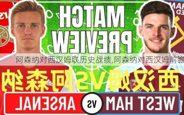 阿森纳对西汉姆联历史战绩,阿森纳对西汉姆前瞻