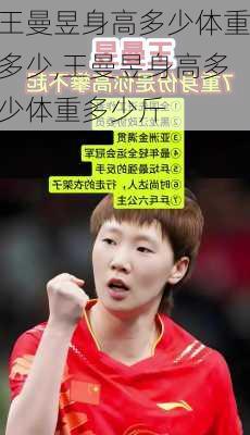 王曼昱身高多少体重多少,王曼昱身高多少体重多少斤