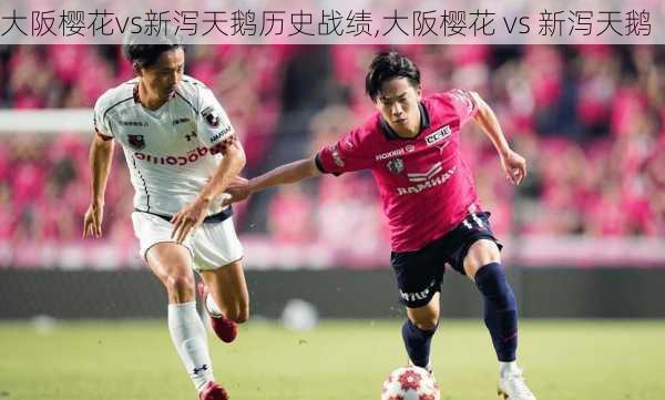 大阪樱花vs新泻天鹅历史战绩,大阪樱花 vs 新泻天鹅
