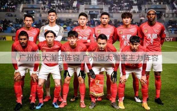 广州恒大淘宝阵容,广州恒大淘宝主力阵容