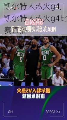 凯尔特人热火g4,凯尔特人热火g4比赛直播
