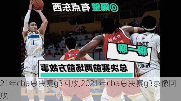 21年cba总决赛g3回放,2021年cba总决赛g3录像回放