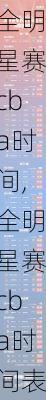 全明星赛cba时间,全明星赛cba时间表