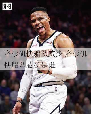 洛杉矶快船队威少,洛杉矶快船队威少是谁