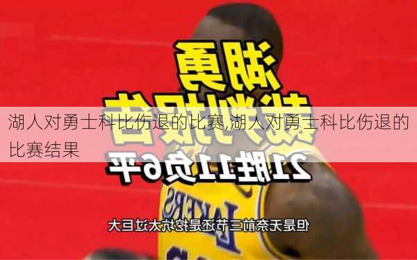 湖人对勇士科比伤退的比赛,湖人对勇士科比伤退的比赛结果