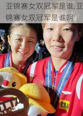 亚锦赛女双冠军是谁,亚锦赛女双冠军是谁啊