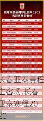 长春亚泰赛程主客场,长春亚泰赛程2020