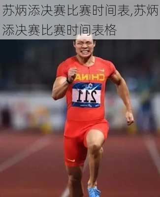苏炳添决赛比赛时间表,苏炳添决赛比赛时间表格