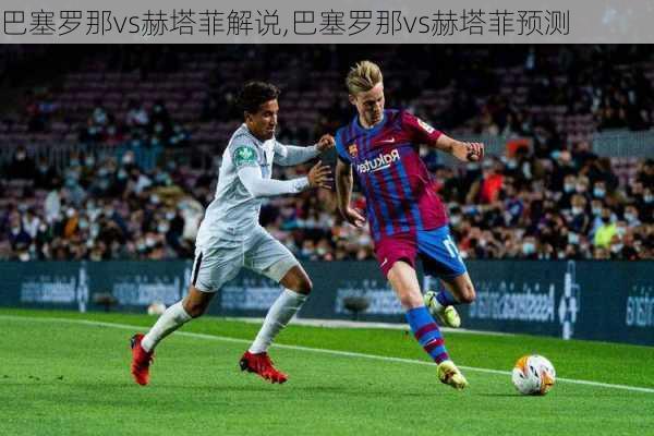 巴塞罗那vs赫塔菲解说,巴塞罗那vs赫塔菲预测