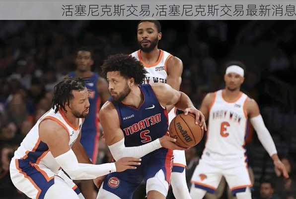 活塞尼克斯交易,活塞尼克斯交易最新消息