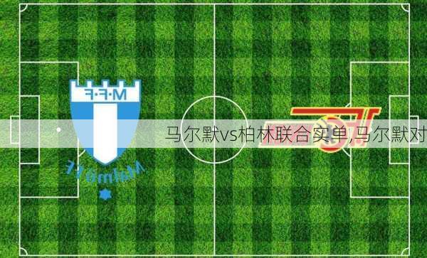 马尔默vs柏林联合实单,马尔默对