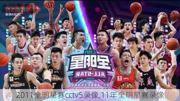 2011全明星赛cctv5录像,11年全明星赛录像