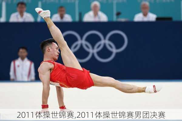 2011体操世锦赛,2011体操世锦赛男团决赛