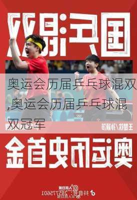奥运会历届乒乓球混双,奥运会历届乒乓球混双冠军
