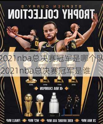 2021nba总决赛冠军是哪个队,2021nba总决赛冠军是谁