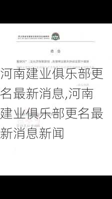 河南建业俱乐部更名最新消息,河南建业俱乐部更名最新消息新闻