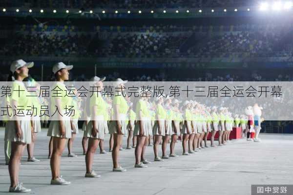 第十三届全运会开幕式完整版,第十三届全运会开幕式运动员入场