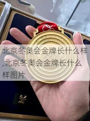北京冬奥会金牌长什么样,北京冬奥会金牌长什么样图片