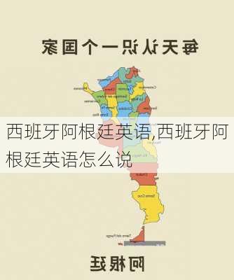 西班牙阿根廷英语,西班牙阿根廷英语怎么说