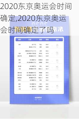 2020东京奥运会时间确定,2020东京奥运会时间确定了吗