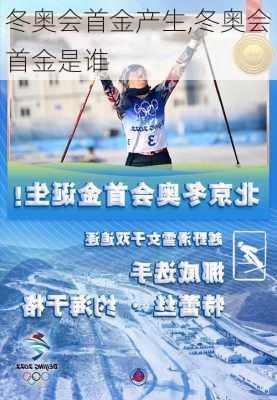 冬奥会首金产生,冬奥会首金是谁