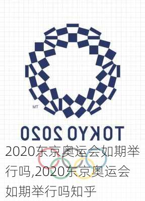 2020东京奥运会如期举行吗,2020东京奥运会如期举行吗知乎