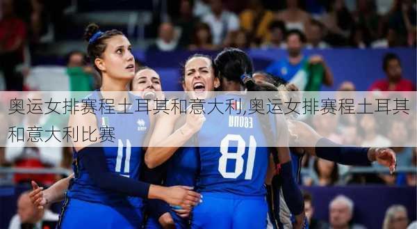奥运女排赛程土耳其和意大利,奥运女排赛程土耳其和意大利比赛