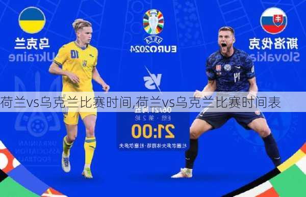 荷兰vs乌克兰比赛时间,荷兰vs乌克兰比赛时间表