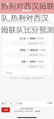 热刺对西汉姆联队,热刺对西汉姆联队比分预测