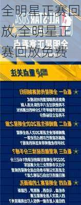 全明星正赛回放,全明星正赛回放免费