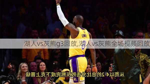 湖人vs灰熊g3回放,湖人vs灰熊全场视频回放