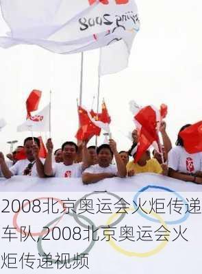 2008北京奥运会火炬传递车队,2008北京奥运会火炬传递视频