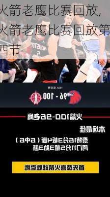 火箭老鹰比赛回放,火箭老鹰比赛回放第四节