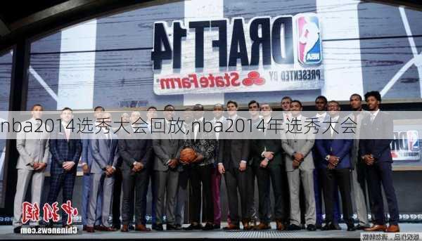 nba2014选秀大会回放,nba2014年选秀大会