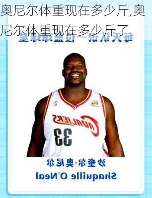 奥尼尔体重现在多少斤,奥尼尔体重现在多少斤了