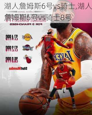 湖人詹姆斯6号vs骑士,湖人詹姆斯6号vs骑士8号