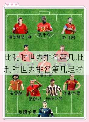 比利时世界排名第几,比利时世界排名第几足球