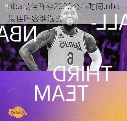 nba最佳阵容2020公布时间,nba最佳阵容谁选的