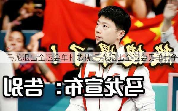 马龙退出全运会单打热搜,马龙退出全运会男单竞争