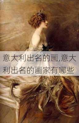 意大利出名的画,意大利出名的画家有哪些