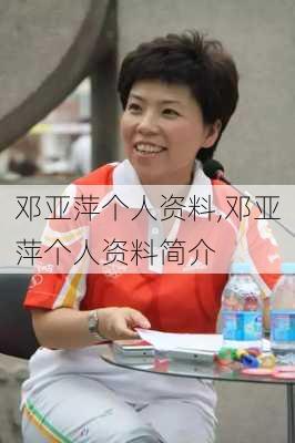 邓亚萍个人资料,邓亚萍个人资料简介