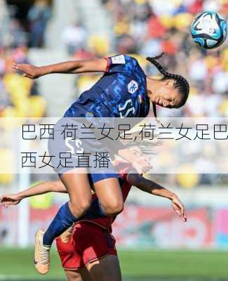 巴西 荷兰女足,荷兰女足巴西女足直播