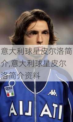 意大利球星皮尔洛简介,意大利球星皮尔洛简介资料