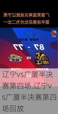 辽宁vs广厦半决赛第四场,辽宁vs广厦半决赛第四场回放