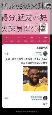 猛龙vs热火球员得分,猛龙vs热火球员得分榜