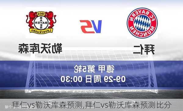 拜仁vs勒沃库森预测,拜仁vs勒沃库森预测比分