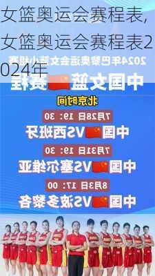 女篮奥运会赛程表,女篮奥运会赛程表2024年