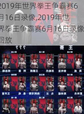 2019年世界拳王争霸赛6月16日录像,2019年世界拳王争霸赛6月16日录像回放