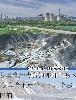 冬奥会地点分为哪几个赛区,冬奥会地点分为哪几个赛区的