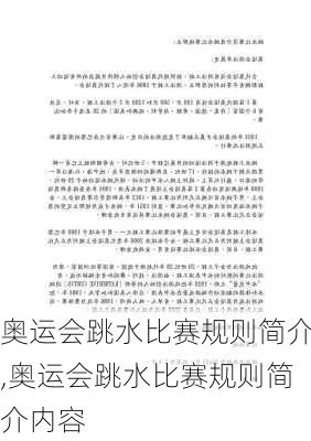 奥运会跳水比赛规则简介,奥运会跳水比赛规则简介内容